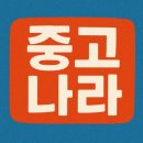 중고나라 직거래장터 바로가기