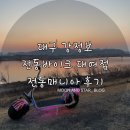 멕시카나치킨성서점 | [강정보/데이트] 전동 바이크 및 왕발통 대여점 "전동매니아" 후기