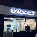 코코로네일