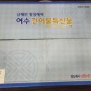 영진건어물 - 창원시 진해구 벚꽃로60번길 25 | 영진건어물