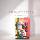 오프슛 | 숨 참고 슛오프 <다산어린이>
