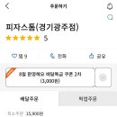피자스톰 경기광주점 네이버블로그