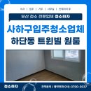 사하구-48 | 사하구입주청소 업체 하단동 트윈빌 빌라 주택 원룸청소