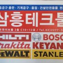 (주) 삼흥테크툴