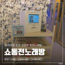 쇼노래연습장 | [쇼동전노래방] 대구 도원동 코인노래방, 시설 좋은 동전 노래방 솔직 후기
