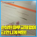 주식회사 마루종합건설 | 길게 파인 마루 부분 교체