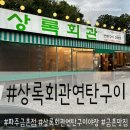 파주시청맛집 분위기와 가성비 둘 다 잡은 상록회관 연탄구이 파주금촌점.