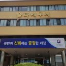 송파세무서 이미지
