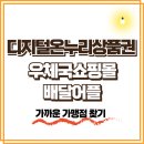 하남우체국 | 디지털온누리상품권, 우체국쇼핑몰·배달어플에서도 쓸 수 있을까?