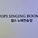 탑스 노래연습장 이미지