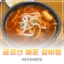 금강산 | 포천일동맛집 금강산 매운 갈비찜 내돈내산 후기