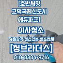 고덕국제도시SS | 🧹 호반써밋 고덕국제신도시에듀파크 이사청소 후기