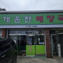 오천초등학교 | &lt;포항맛집&gt;포항 현지인만 간다는 찐맛집/개운한 해장국 /N번째 방문후기
