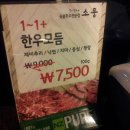 [서면맛집/서면한우] 와인과 한우의 만남 ~~~ 숯불한우전문점 소풍 이미지