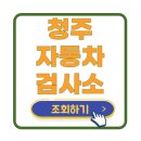 청주자동차검사소 이미지