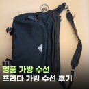 추억이 담긴것 | 가방 수선집 추억이 담긴 프라다 가방 모모수선 후기