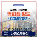 수원 커피숍 양도 - 컴포즈 수원 고색초점