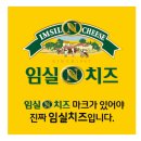 구워먹는 임실치즈 이미지