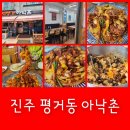평거동11 | 진주 평거동 맛집 아낙촌 매운불향낙지 후기