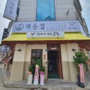 1361 | 수원 영통동 두루치기 대동집 수원영통점 위치 영업시간 후기정보