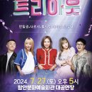 2024 기획공연 뮤지컬(트리아웃) 이미지