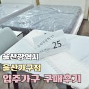 웅상대로 | 울산가구점, 입주가구 반값에 구매한 후기