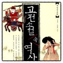 고전으로 떠나는 한자 여행 | 고전 소설 속 역사 여행 책추천 독서후기 감상문 서평 리뷰