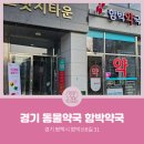 함박약국 이미지