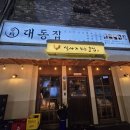 대동집 평택고덕점
