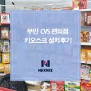 용지편의점 | 무인CVS편의점 키오스크 설치 후기