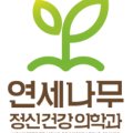 연세나무정신건강의학과의원 이미지