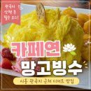 카페연&갤러리 | 시흥 관곡지 카페 추천 | 연꽃 구경하고 '카페 연'에서 망고빙수 먹고 온 후기