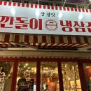 깐돌이냉삼겹