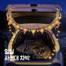 전주 근교 차박 노지캠핑 임실 사선대 섬진강 후기