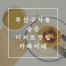 카페(Cafe)이레 이미지