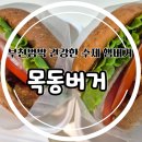소사동로 | 목동버거 부천범박 건강한 소사구 수제버거 후기