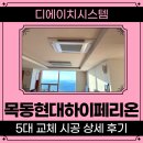 하이페리온 앞 | 목동현대하이페리온 1차 시스템에어컨 5대 교체, 양천구 목동 아파트 후기