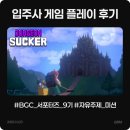 구석에 감자짬뽕 | [BGC 서포터즈] 입주사 게임 던전 써커 플레이 후기