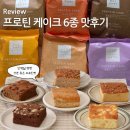 프로틴 케이크 마켓컬리 단백질빵 프레드 프로틴빵 6종 먹어본 맛 후기