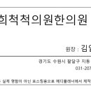 경희척척의원 이미지