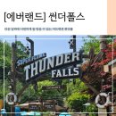 썬더짐 | [에버랜드] 썬더폴스 큐패스 후기(썬더폴스 키, 위치, 짐보관 장소, 우비, 탑승시간 및 인원)