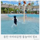 전LH사업단 소공원 | 동탄 물놀이터 자라뫼공원 아쿠아슈즈 필수! 주차 운영시간 준비물