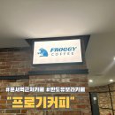 프로기커피 이미지