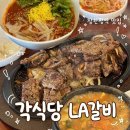LA식당 | [장한평] 장한평역 맛집 각식당 LA갈비 대만족 후기