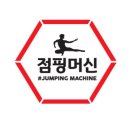점핑머신 이미지