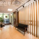 포유문산부인과의원 이미지