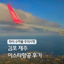 205 | 이스타항공 국내선 좌석 체크인 제주도 김포공항 ZE205 후기