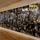 주식회사 목란 | 목포 가볼만한곳 성옥기념관, 경동성당, 목포진역사공원, 소년 김대중 공부방