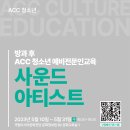 [국립아시아문화전당] (무료) ACC 청소년 예비전문인교육'사운드 아티스트'(14세~19세) 이미지