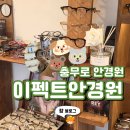 이펙트안경원 | 다양한 안경테가 있는 충무로 안경원 이펙트안경원